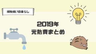 2019年光熱費まとめ